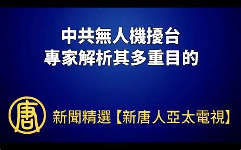 【新聞精選】中共無人機擾台 專家解析其多重目的 Videos 新唐人之友 Gan Jing World Technology For Humanity Video