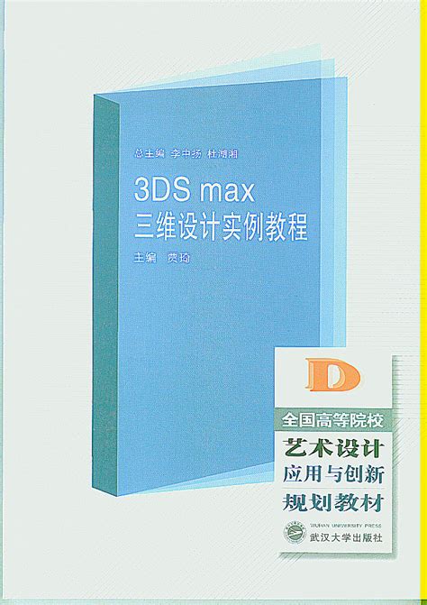 3ds Max 三维设计实例教程