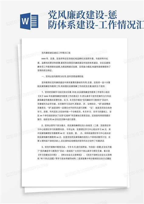 党风廉政建设 惩防体系建设 工作情况汇报word模板下载编号lodoyknr熊猫办公