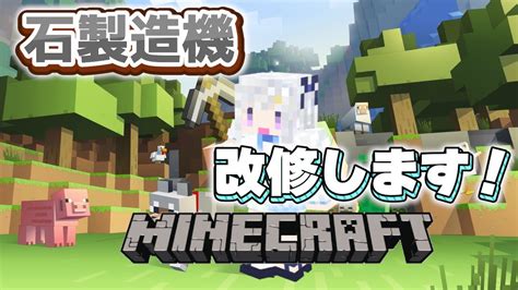 【マイクラ統合版】石製造機をリニューアルして高性能にしていきましょうっ ＃28【絶対になにか作るminecraft】 Youtube