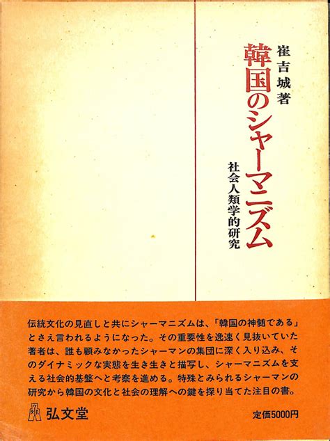 社会のシャーマニズム 社会人類学的研究崔吉城 有よみた屋 吉祥寺店 古本、中古本、古書籍の通販は「日本の古本屋」