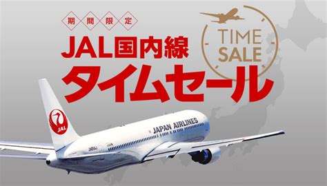 Jal、国内線を対象とした片道8800円からのタイムセールを2月6日0時から開催《3月搭乗分》地方路線は4400円～ Sky