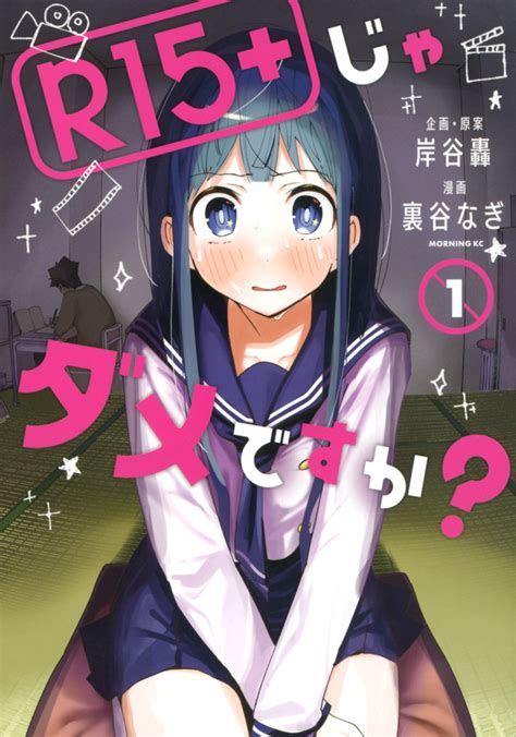 「r15＋じゃダメですか？」既刊・関連作品一覧｜講談社コミックプラス