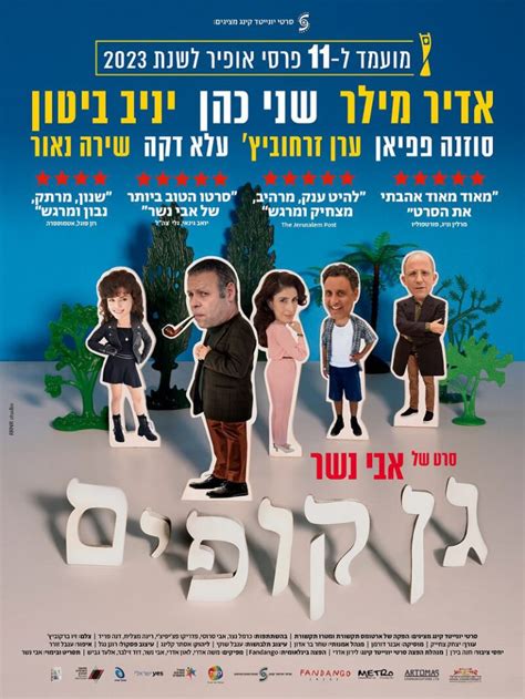 אבי נשר ראובן קריץ הסרט גן קופים ואני המולטי יקום של אלי אשד