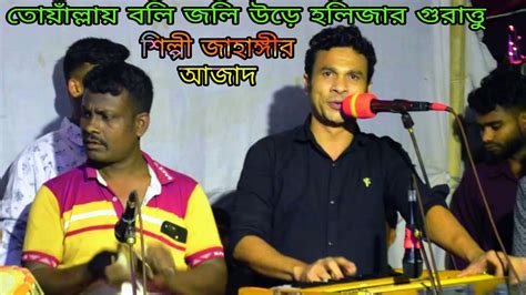 শলপ জহঙগর আজদ তললই বল জল উড হলজর গরতত singer