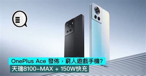 Oneplus Ace 發佈，窮人遊戲手機？天璣8100 Max 150w快充 Qooah