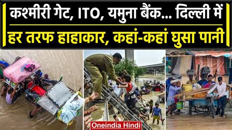 Delhi Flood Alert Kashmiri Gate Ito Yamuna Bank हर तरफ पानी ही पानी देखें Video वनइंडिया