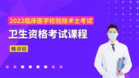 【初级职称】2022年医技临床医学检验技术师（207） 学习视频教程 腾讯课堂