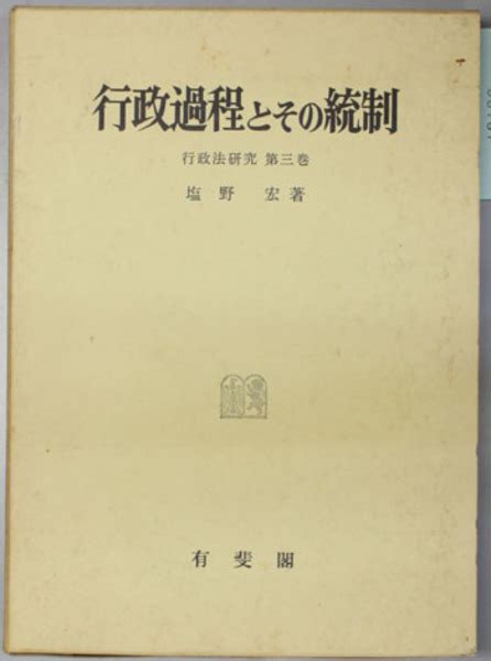 行政過程とその統制 （行政法研究 第3巻） 塩野 宏 古本、中古本、古書籍の通販は「日本の古本屋」