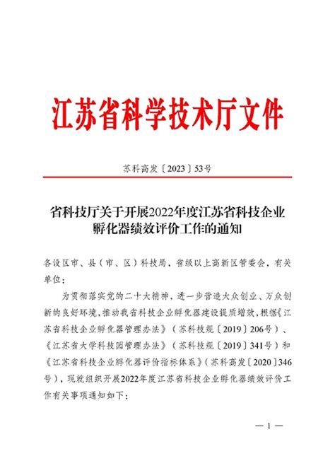 省科技厅关于开展2022年度江苏省科技企业孵化器绩效评价工作的通知 通知公告 政策服务 太仓市双创综合服务平台