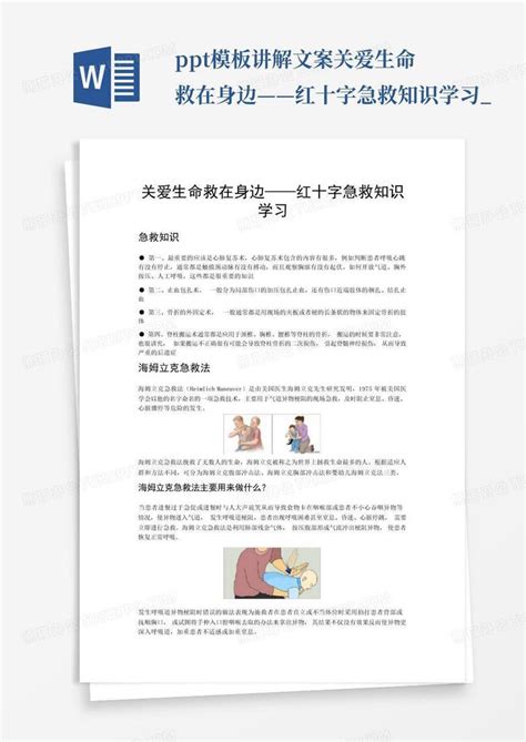 Ppt讲解文案 关爱生命救在身边——红十字急救知识学习word模板下载编号qmmbovxd熊猫办公