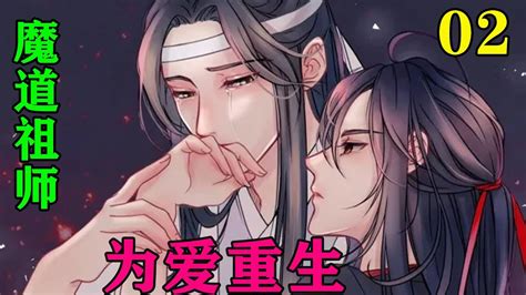 《魔道祖师》之为爱重生02集他们不得不承认，但魏无羡还是有点害怕的，因为若蓝启仁知道了他们有前世记忆，会不会担心魏无羡这次在修行鬼道而把他赶