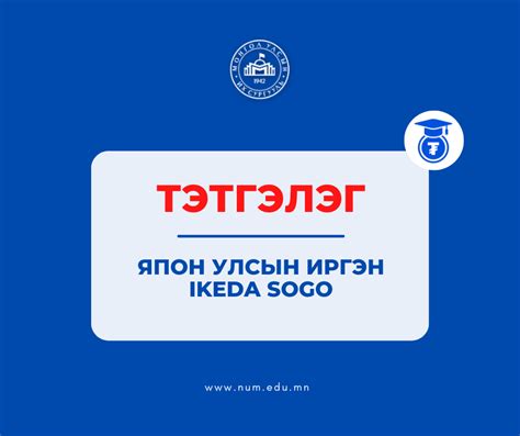 Япон Улсын иргэн IKEDA SOGO-ийн нэрэмжит тэтгэлэг зарлагдлаа – Монгол ...