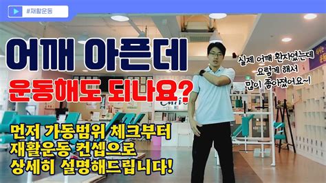 어깨 아플 때 운동 방법 통증 및 가동범위 개선 꾸준히 하시면 분명히 좋아집니다 Youtube