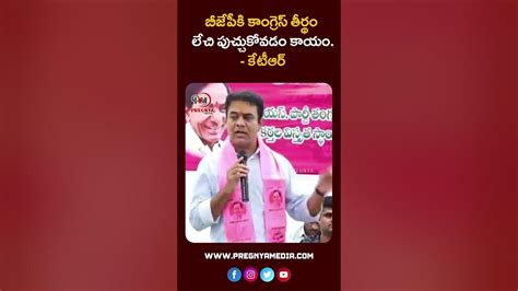 బీజేపీకి కాంగ్రెస్ తీర్థంకేటీఆర్ సంచలన వ్యాఖ్యలు Ktr Sensational