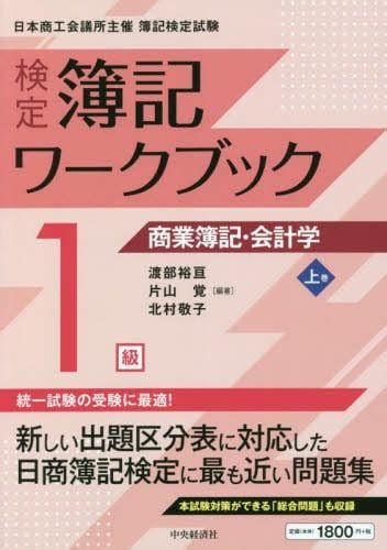 検定簿記ワークブック1級商業簿記・会計学 日本商工会議所主催簿記検定試験 上巻渡部裕亘／編著 片山覚／編著 北村敬子／編著 本・コミック