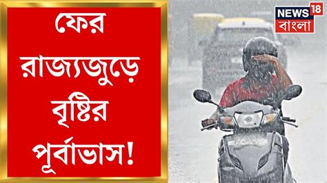 Weather Update Today কনকনে ঠাণ্ডার মাঝেই ফের রাজ্যজুড়ে বৃষ্টির পূর্বাভাস Bangla News Youtube