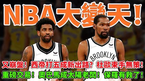 Nba大變天！又崩盤！西帝打五成新出路？杜歐束手無策！重磅交易！奧巴馬成太陽老闆！保羅有救了！ 籃網 杜蘭特 西蒙斯 保羅 球哥來啦 Youtube