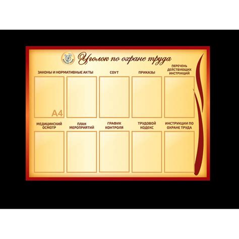 СТЕНД "УГОЛОК ПО ОХРАНЕ ТРУДА"