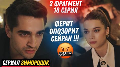 2 ФРАГМЕНТ Турецкий сериал Зимородок 18 серия русская озвучка Youtube