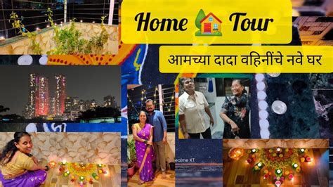 Home 🏠 Tour स्वप्नातले घर Interior Design आमच्या दादा वहिनी यांचं