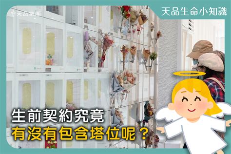 【天品生命小知識系列】生前契約究竟有沒有包含塔位呢？ 天品山莊