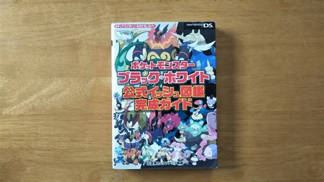 Nintendo Ds ポケットモンスター ブラック ホワイト 公式イッシュ図鑑完成ガイド 攻略本 メディアファクトリーゲーム攻略本｜売買