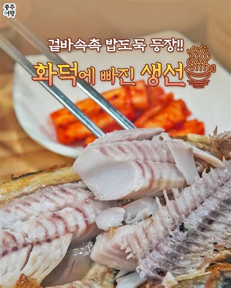 충주 맛집 점심식사 추천 겉바속촉 밥도둑 생선구이 맛집 화덕에 빠진 생선 충청북도 충주시 웰로