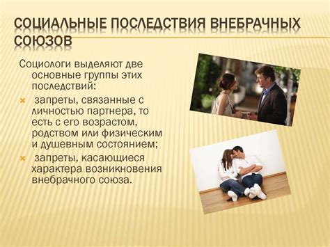 Внебрачная семья. Тенденции развития альтернативных форм брачно ...