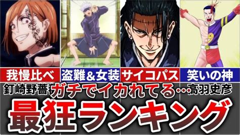 【呪術廻戦】ガチでイカれてる最狂キャラランキングtop10 │ 呪術廻戦 アニメ漫画動画まとめ