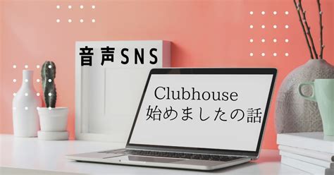 Clubhouse始めましたの話｜大人姫｜note