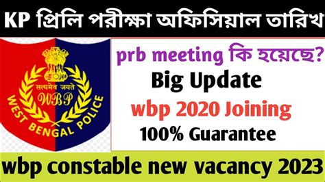 Kp প্রিলি পরীক্ষা তারিখ Wbp 2020 Joining Wbp Constable New