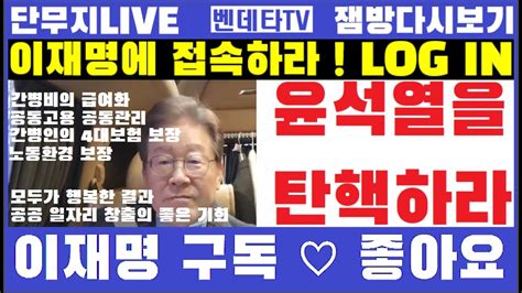 단무지live 다시보기 간병비 문제직접 들어보니 윤석열 탄핵 Youtube