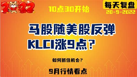 马股随美股反弹，klci涨9点？九月马股再涨 种植股 手套股， 科技股 20 9 2022 Homilychart 马股投资 股票教学 股票入门 顶级手套 教学