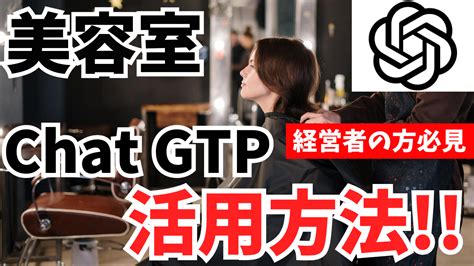 美容室でのチャットgptの活用方法とは？知っておきたい使い方 株式会社ビューティーwebハンターblog