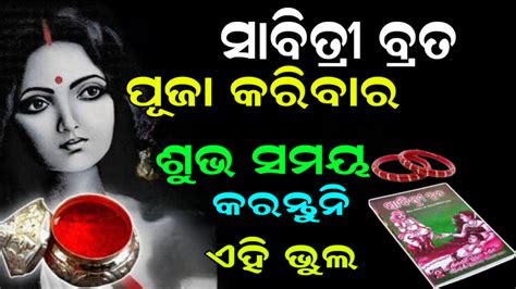 ସାବିତ୍ରୀ ବ୍ରତ ପୂଜା କରିବାର ଶୁଭମୁହୂର୍ତ୍ତ ବହୁକରେ ବି କରନ୍ତୁ ନାହିଁ ଏହି ୩ଟି