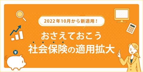 2022年10月から新適用！～おさえておこう社会保険の適用拡大～ 産業保健新聞｜ドクタートラスト運営