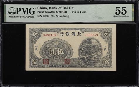 民国三十四年北海银行伍圆。t China Communist Banks Bank Of Bai Hai 5 Yuan 1945