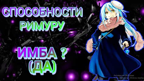Способности Римуру Темпест / Силы и Способности Римуру / О моем ...