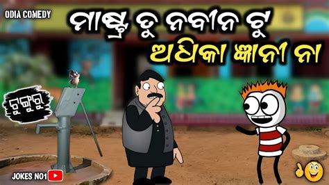 Aadivasi Cartoon Comedy😄ମାଷ୍ଟ୍ର ତୁ ନବୀନ ଟୁ ଅଧିକା ଜ୍ଞାନୀ ନା 😝 Tunguru Odia Comedy Jokes No1