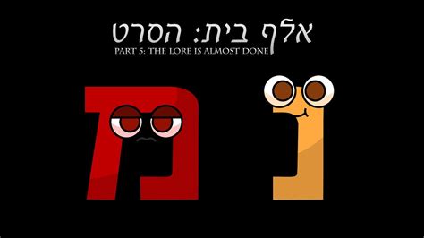 Hebrew Alphabet Lore Part Youtube