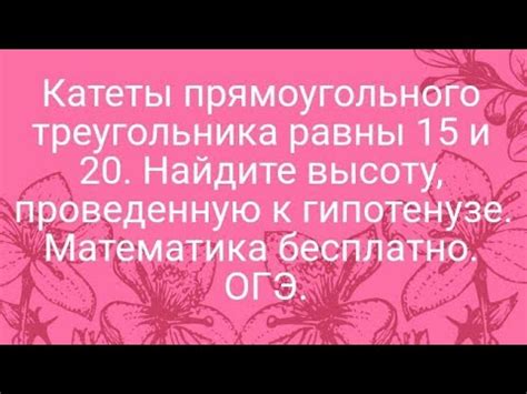 24)Катеты прямоугольного треугольника равны 15 и 20. Найдите высоту ...