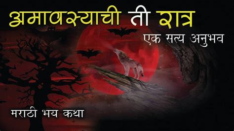 अमावस्याची ती रात्र Amavasyachi Ti Ratra Marathi Horror कोण आहे तिथे Kon Aahe Tithe