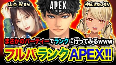 【apexランク】まさかのメンバー集結！ノリノリなフルパで行ってみるw 山本彩さん 神成きゅぴ 【ハセシン】apex Legends