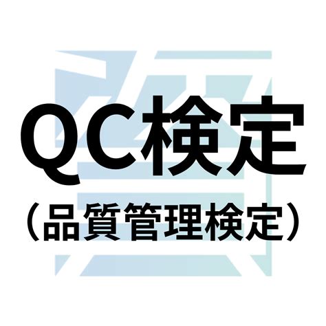 Qc検定（品質管理検定）とは？受験資格・科目・合格率・難易度・合格基準等を解説 資格ルート 資格・検定の一覧ポータルサイト