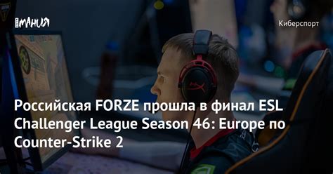 Российская FORZE прошла в финал ESL Challenger League Season 46 Europe