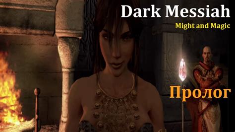 Dark Messiah of Might and Magic Пролог YouTube