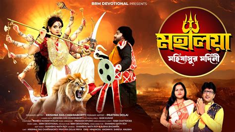 মহলয মহষসরমরদন Mahalaya Mahishasura Mardini Durga Puja