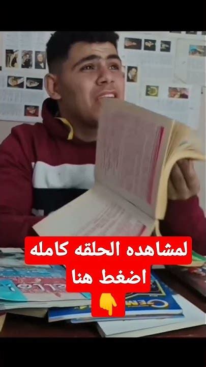 لما ابوك يدخل عليك وانت مش عارف تذاكر 😂 Youtube