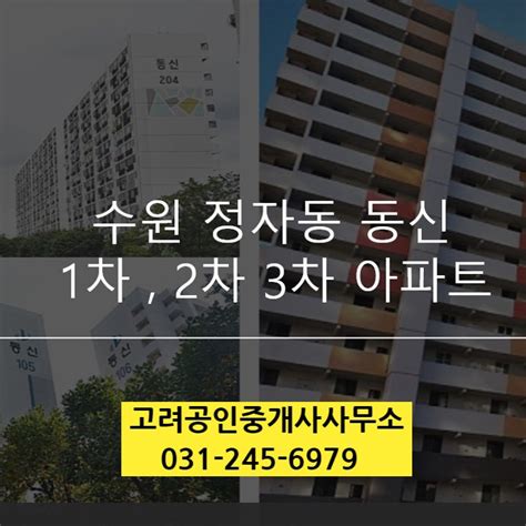 집 살 때 꼭 알아야 할 수원 정자동 동신아파트 1차 2차 3차 매매 전세 월세 가격동향 및 실거래가 네이버 블로그